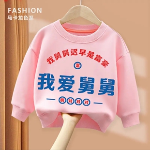 我爱舅舅 趣味文字卫衣亲子圆领棉长袖男童女童儿童春秋出游上衣
