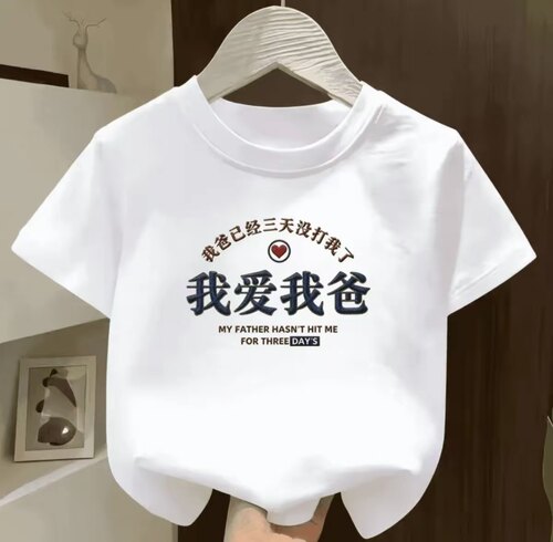 我爱我爸~趣味印花儿童纯棉短袖男女童夏季百搭文字宽松宝宝 T 恤