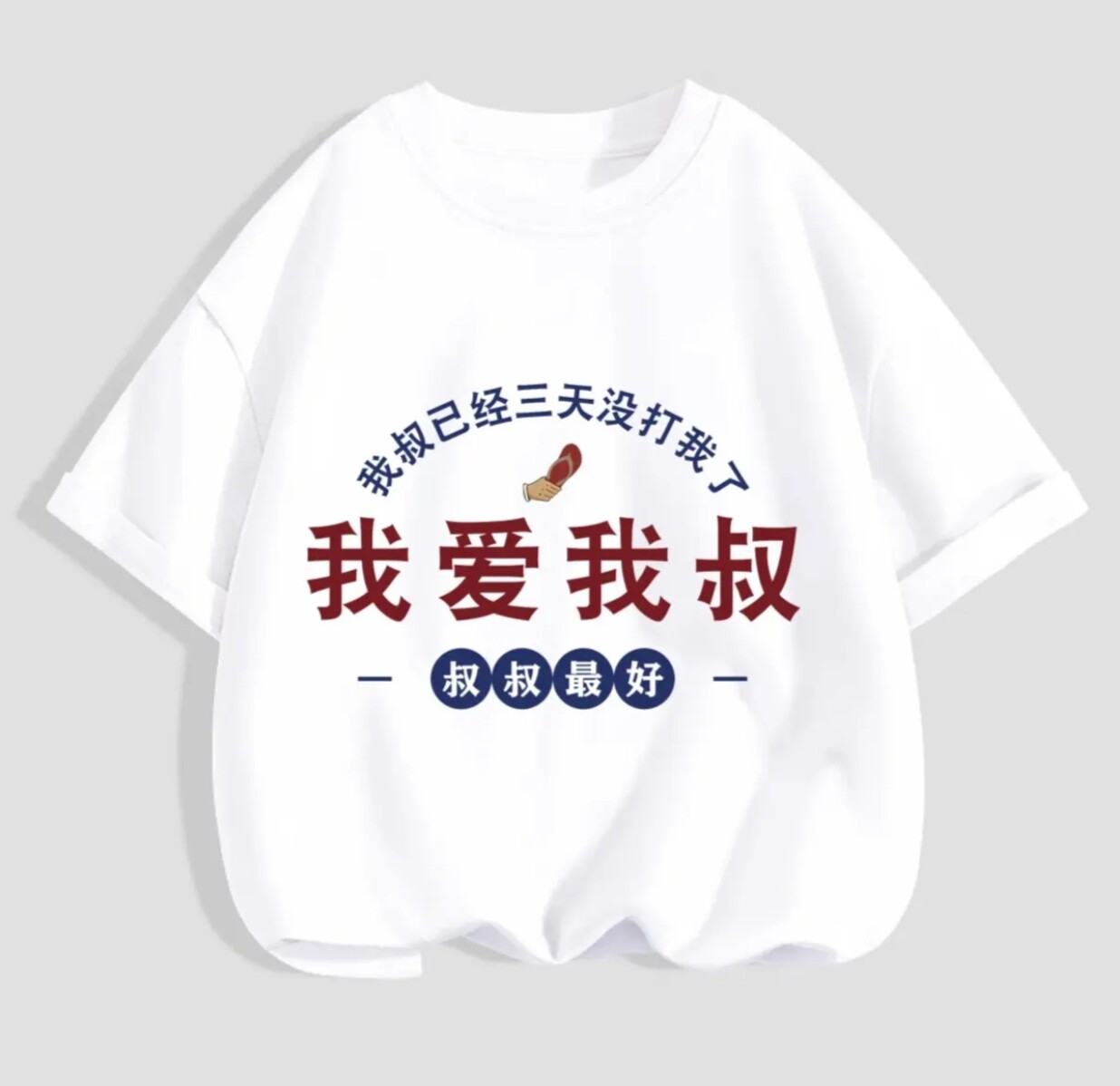 我爱我叔童装宝宝衣服我爱我叔纯棉t恤儿童国潮文字短袖搞怪童装