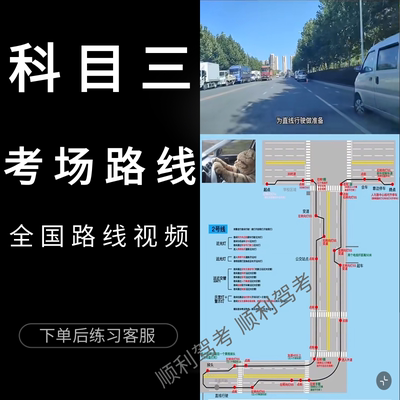 科目三路线视频真实考场模拟全国本地驾校驾考科三vip宝典一点通c