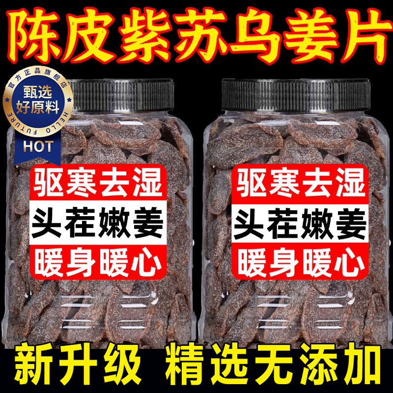 农科院陈皮紫苏红糖姜片官方旗舰店正品嫩乌姜新鲜纯手工即食黑糖