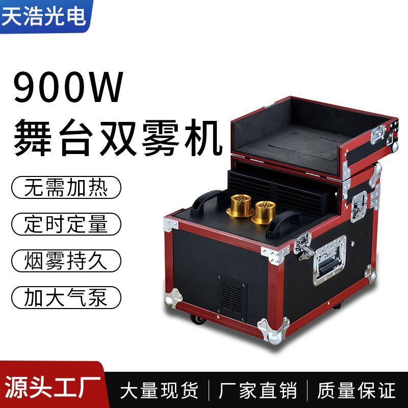 舞台薄雾机600w婚庆双雾机900w薄雾机烟雾油双雾油酒吧薄雾机