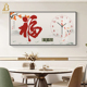 新中式 饰画配电箱遮挡带钟表 餐厅挂画福字万年历电子挂钟电表箱装