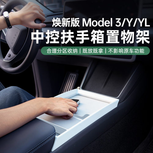 适用特斯拉中控置物架焕新版Mode