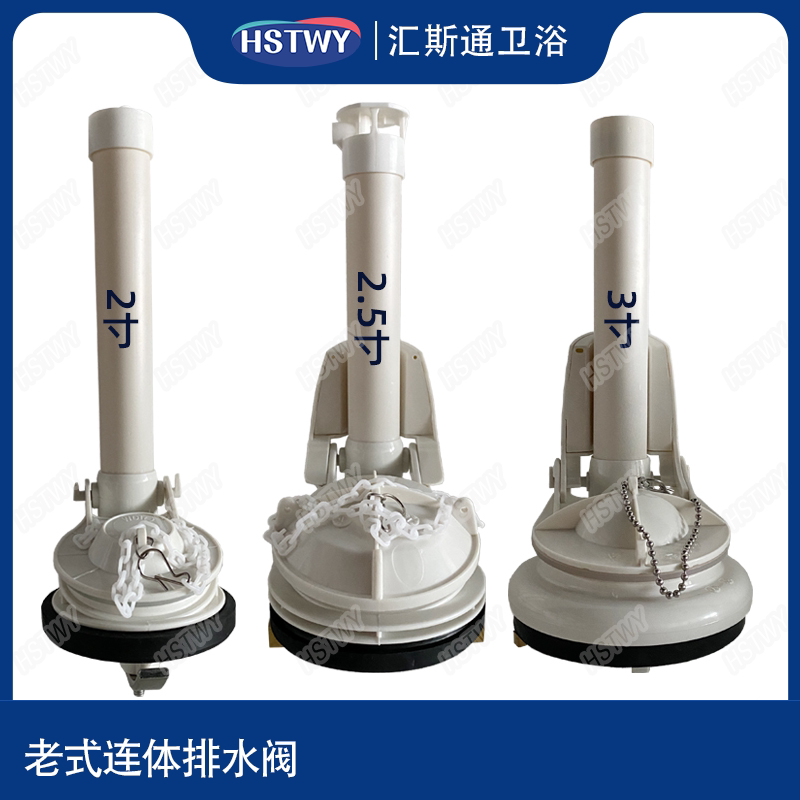 汇斯通老式抽水马桶连体排水阀