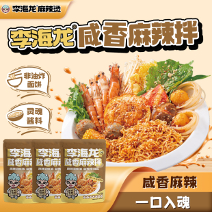 李海龙麻辣拌麻辣咸香麻辣酸甜两种口味可选带丸子待煮干拌