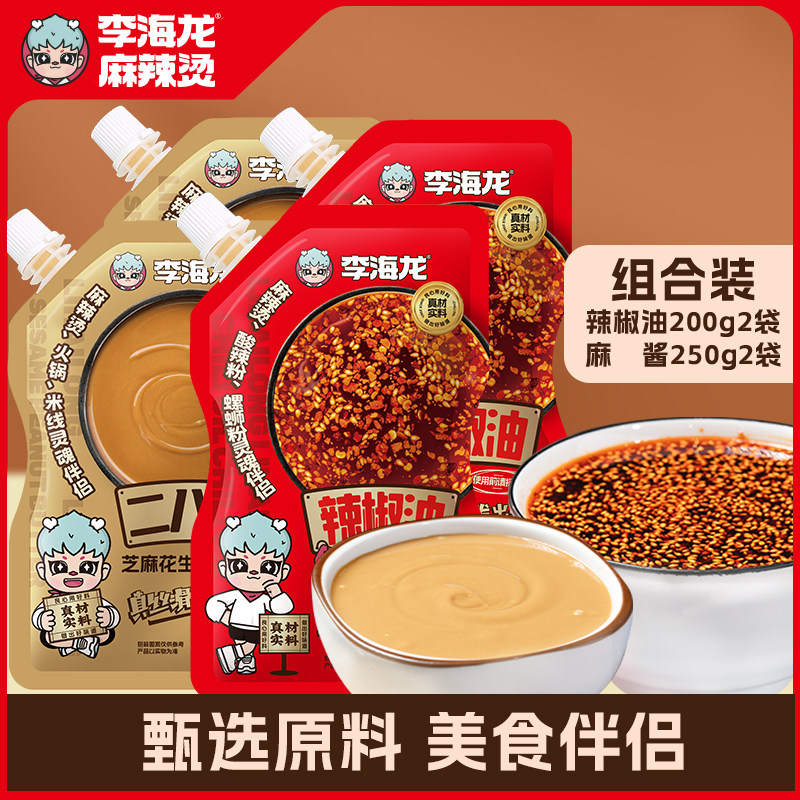 李海龙辣椒油2袋+麻酱2袋组合装麻辣烫拌火锅调味料二八酱辣椒油