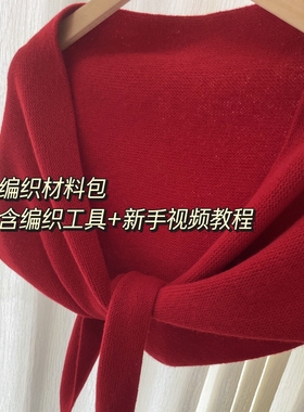 三角巾披肩围巾纯羊毛毛线手工diy编织材料包（含新手视频教程）