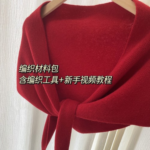 三角巾披肩围巾纯羊毛毛线手工diy编织材料包（含新手视频教程）