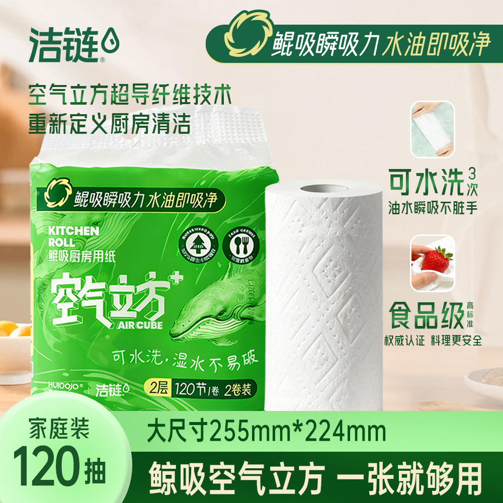 惠高洁&洁链厨房纸巾大卷筒卫生吸油纸吸水牛排鱼生专用厨房纸巾