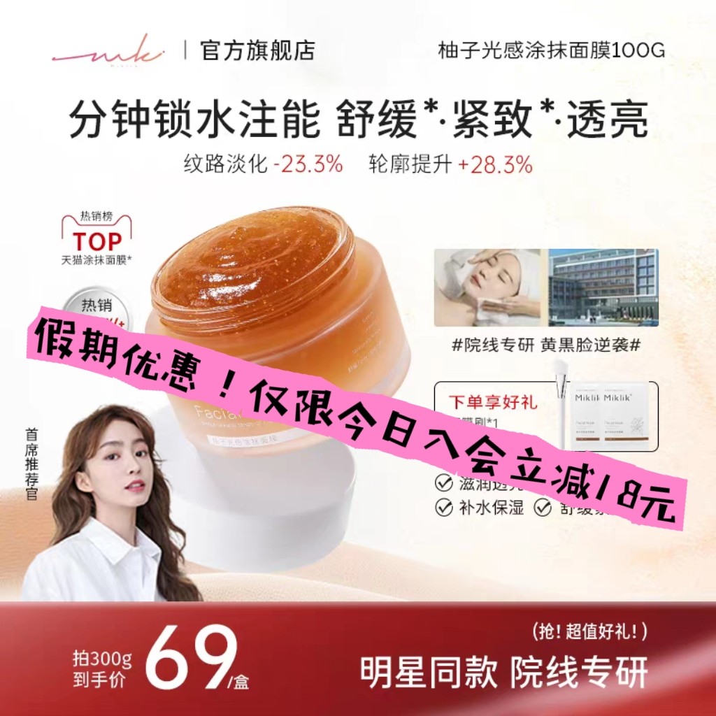 miklik柚子光感面膜减黄焕亮细腻毛孔补水紧致肌肤熬夜急救涂抹式图片