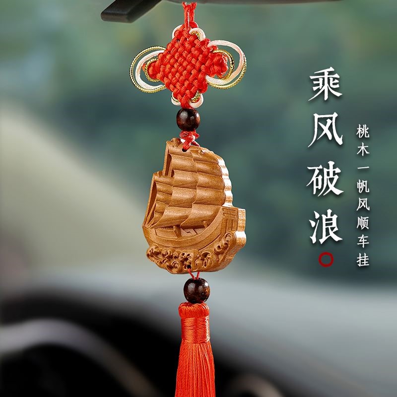 桃木一帆风顺汽车挂件帆船车内饰吊坠中国结保平安汽车后视镜挂饰