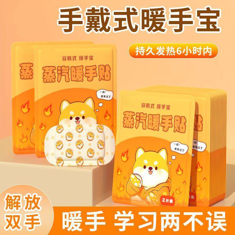 暖手宝贴自发热蒸汽学生