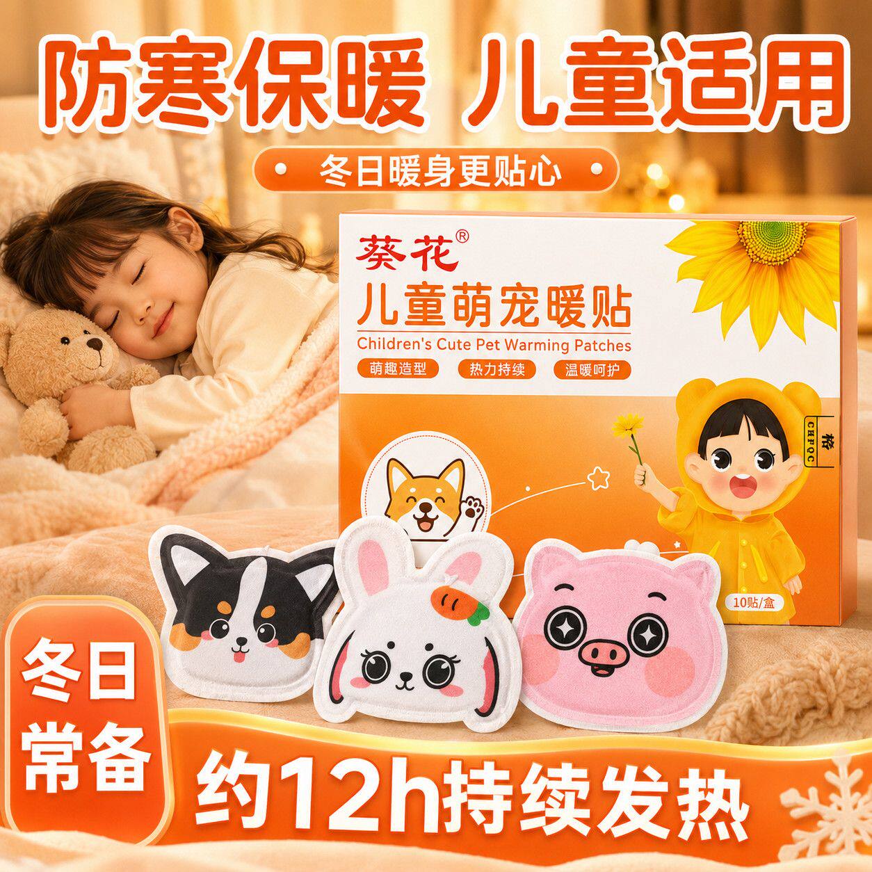 儿童暖贴萌宠造型贴心守