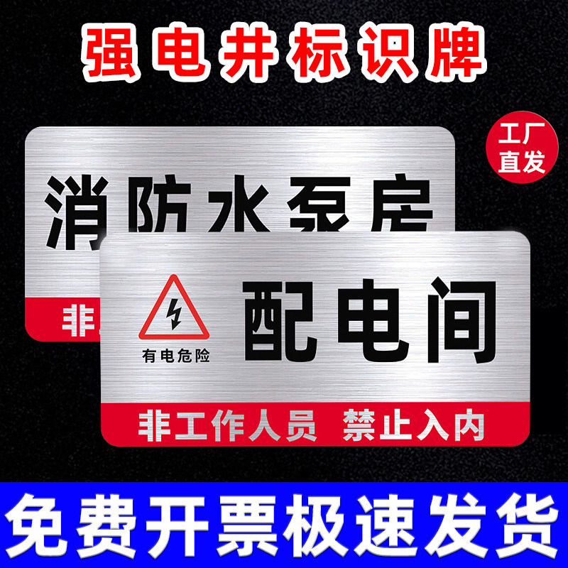 不锈钢配电间标识牌消防水泵房提示牌强电井标识牌强电间弱电间警示牌排烟机房标示牌空调机房电井标志牌定制