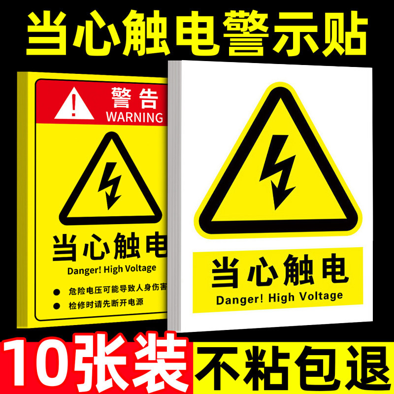 当心触电警示贴纸当心触电标识有电危险警示贴当心有电提示牌小心防触电有点危险国标用电安全标识牌警告标志