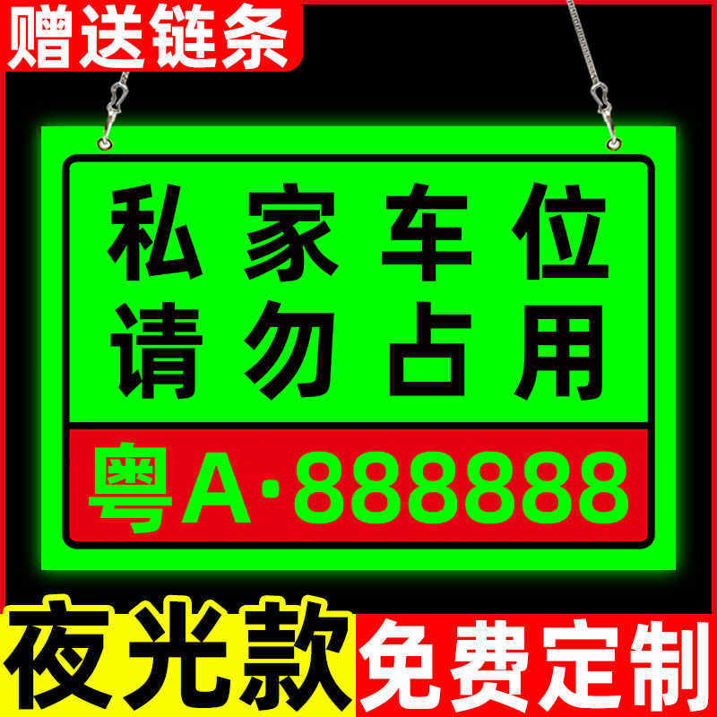 地下车库悬挂车牌私家车位禁止停车警示牌