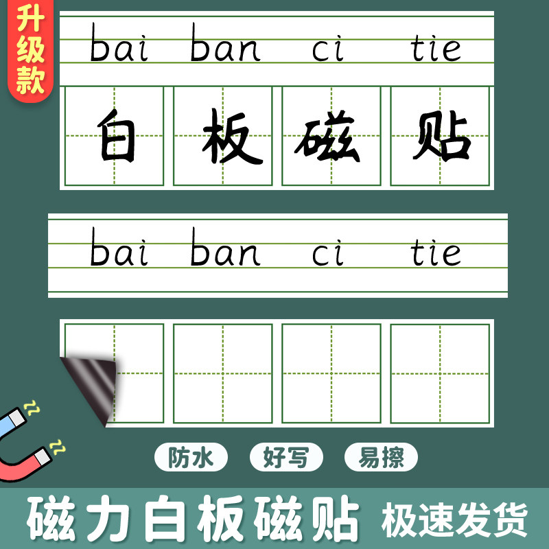 磁性白板四线格拼音田字格画线格英文字母黑板贴书写易擦便携磁力贴白板磁性水性笔写字板小学生磁贴黑板 - 实物图