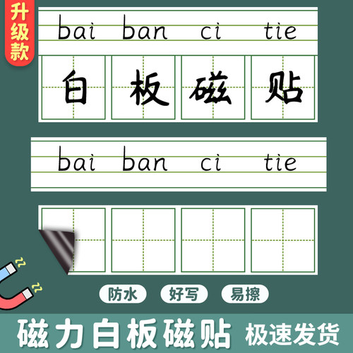 磁性白板四线格拼音田字格画线格英文字母黑板贴书写易擦便携磁力贴白板磁性水性笔写字板小学生磁贴黑板