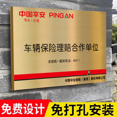 保险公司门牌定制人保平安保险财险广告牌车辆维修定损理赔合作授权牌户外金属拉丝不锈钢招牌定点合作单位牌