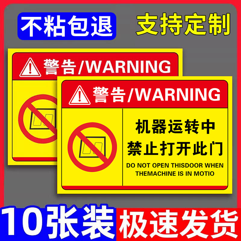 机器运转中禁止打开此门安全标识牌警示牌当心触电贴纸当心夹手小心机械伤人请定期保养机械设备禁止打开标牌