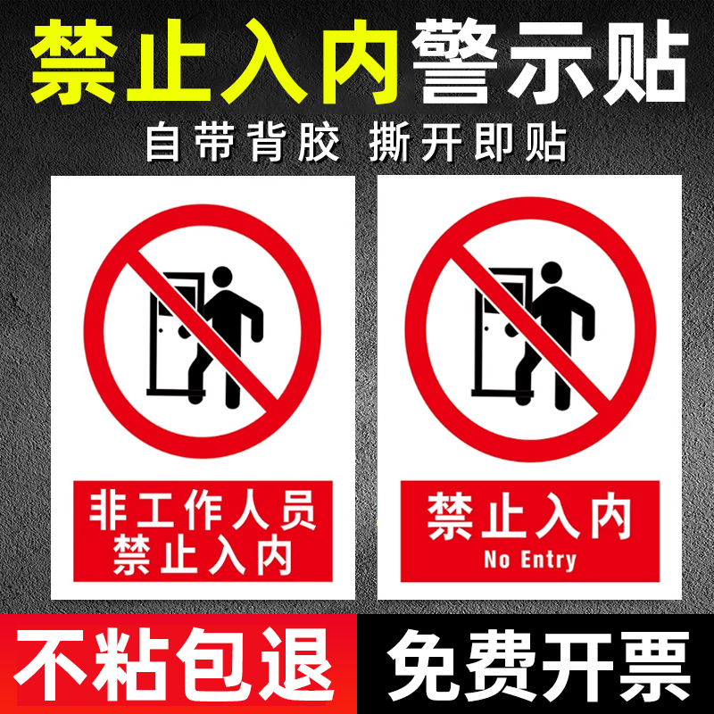 非工作人员禁止入内标牌禁止入内标识牌贴纸车间工厂重地禁止进入警示牌注意安全标识牌禁止烟火警示牌可定制