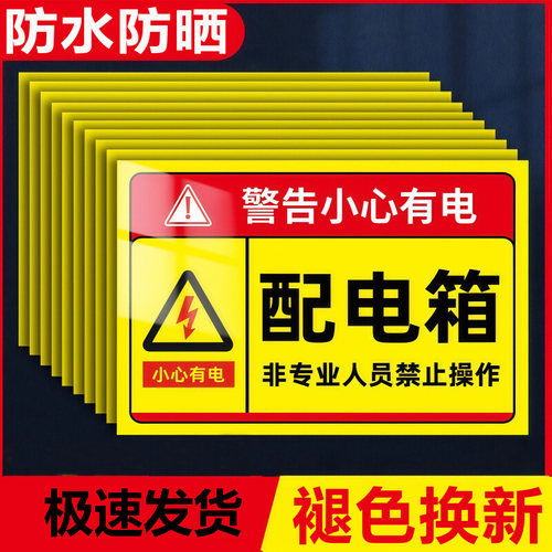 有电危险警示贴配电箱标识贴纸电表箱警示标志配电房用电安全标识牌当心触电小心高压危险请勿触摸提示牌定制
