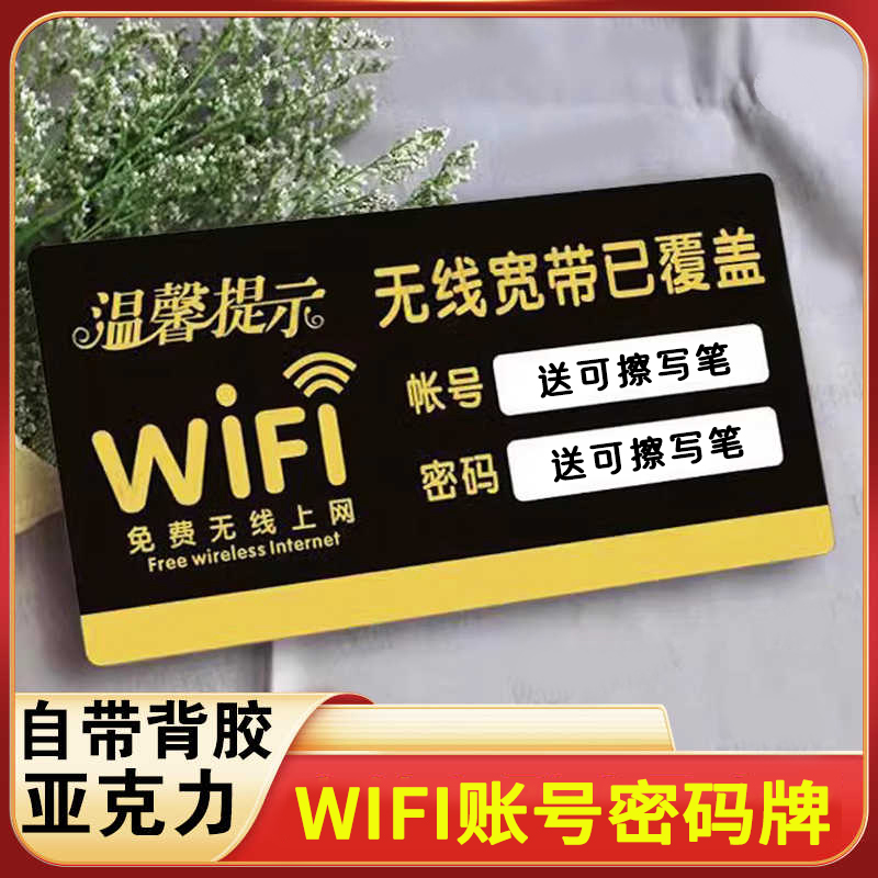 WIFI密码提示牌免费无线网络覆盖免费WIFi牌创意牌温馨提示标识牌