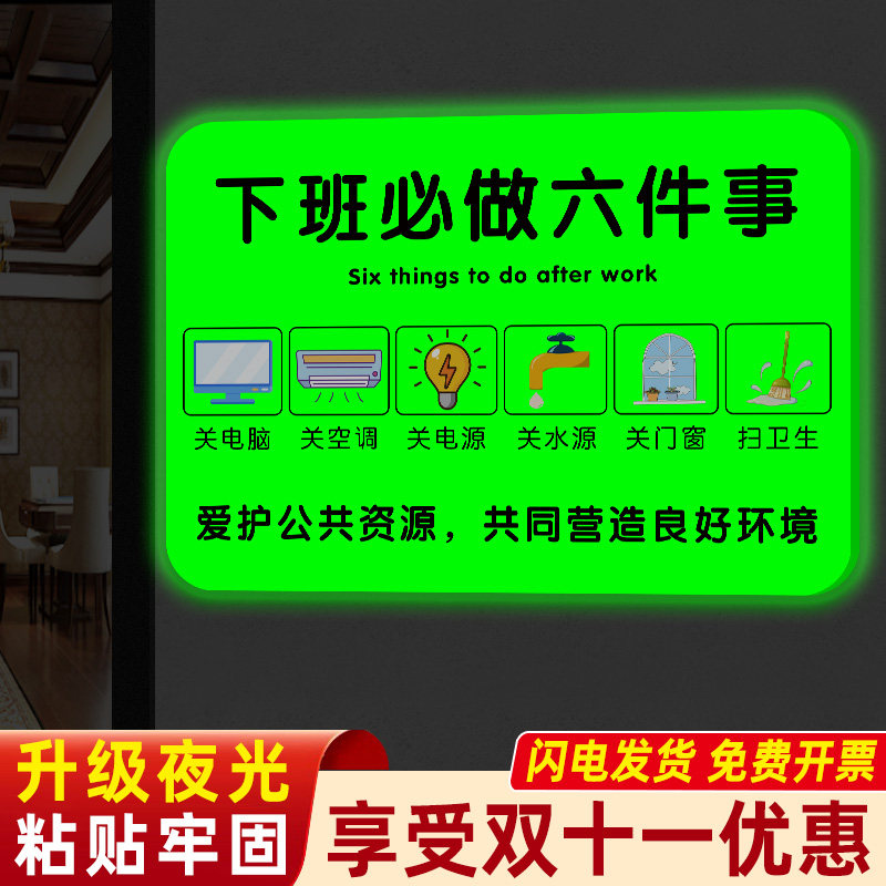夜光下班必做六件事标识牌亚克力车间工厂最后离开请关闭门窗空调电脑水源指示牌下班四件事提示牌下班提示牌