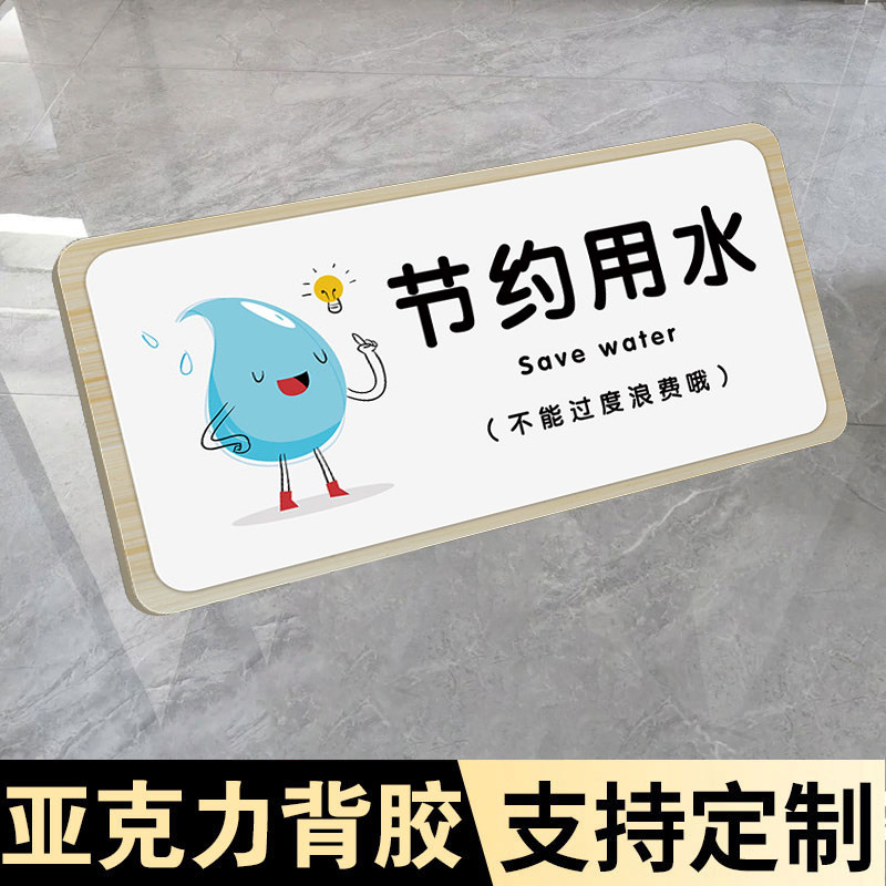 节约用水标识牌亚克力墙贴纸公共厕所洗手池标识牌卫生间洗手间温馨提示标语节约用电随手关灯提示贴告示牌子