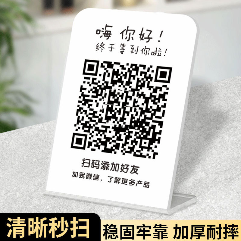 二维码展示牌收款码微信扫码添加加好友定制打印亚克力付款收银收钱摆台立牌制作支付宝桌牌台卡广告牌子定做