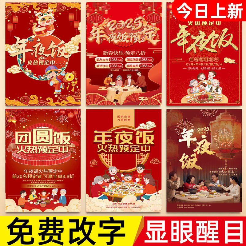 年夜饭海报餐厅酒楼饭店新年除夕团圆饭定制宣传活动墙贴纸