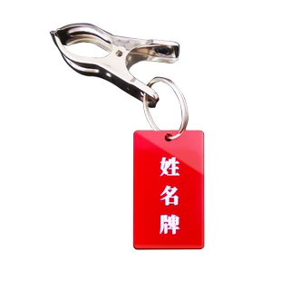 姓名牌亚克力夹子编号学生晾衣服挂件挂绳防水叫号码名字数字牌钥匙牌订制晾衣服标志牌号码牌定制
