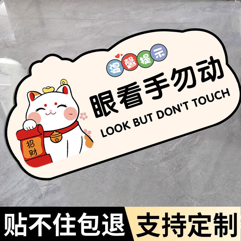 请勿触摸提示牌眼看手勿动牌子禁止触摸贴纸禁止触碰警示牌请勿触碰标识牌非买勿动提示牌不要动我的东西贴纸