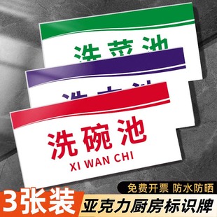 洗碗池标识牌贴纸亚克力4d厨房管理卡洗手池洗肉池贴纸半成品标签标识贴三连池标识洗菜池贴纸厨房标识牌定制