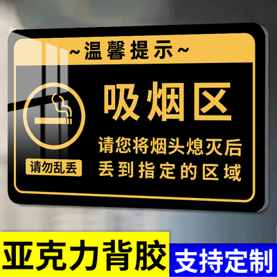 吸烟区标识牌亚克力吸烟室警示提示牌吸烟室标识牌吸烟点抽烟区临时抽烟吸烟区域指示牌室外禁止抽烟提示牌