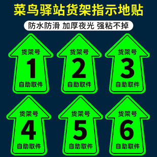 驿站货架指示牌夜光快递货架标识牌菜鸟驿站地贴快递货架指示贴自助取件贴纸海报标志牌地贴货架号箭头标示贴