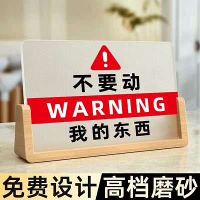 不要动我的东西提醒标语摆台非请勿动警示牌不对外使用标识牌私人物品勿动贴纸个人物品请勿乱动使用提示牌