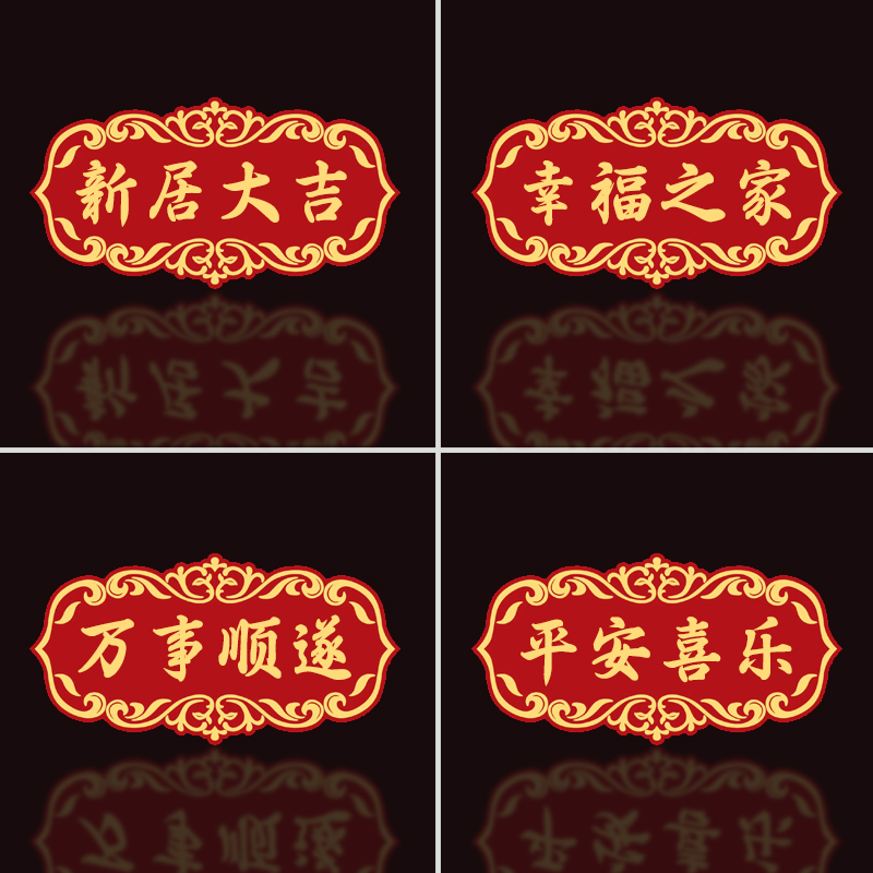 亚克力喜庆门牌乔迁进宅搬新家大门布置装扮装饰用品出入平安喜乐