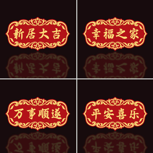 亚克力喜庆门牌乔迁进宅搬新家大门布置装扮装饰用品出入平安喜乐