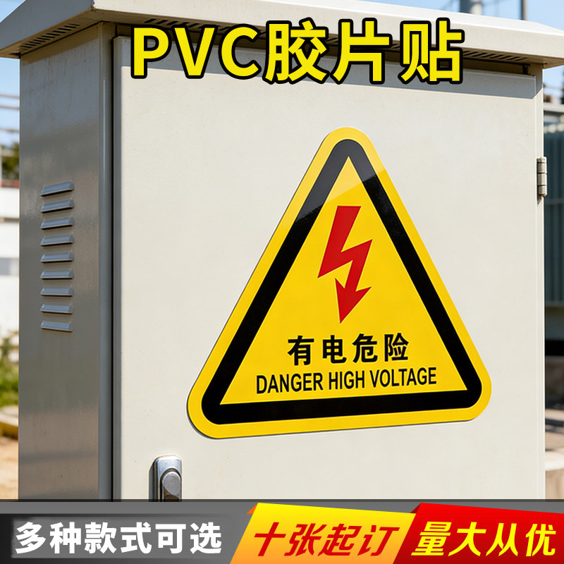 【有电危险】PVC胶片贴 设备标签 PET机械标识 安全标识 警示警告标贴 电表箱电工贴 定制订做