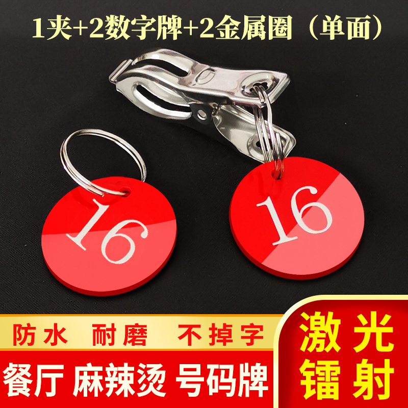 编号牌点餐牌手牌亚克力叫号桌号牌排队手环等号牌号码牌数字牌饭店餐厅麻辣烫叫号牌带不锈钢夹子寄存牌餐饮