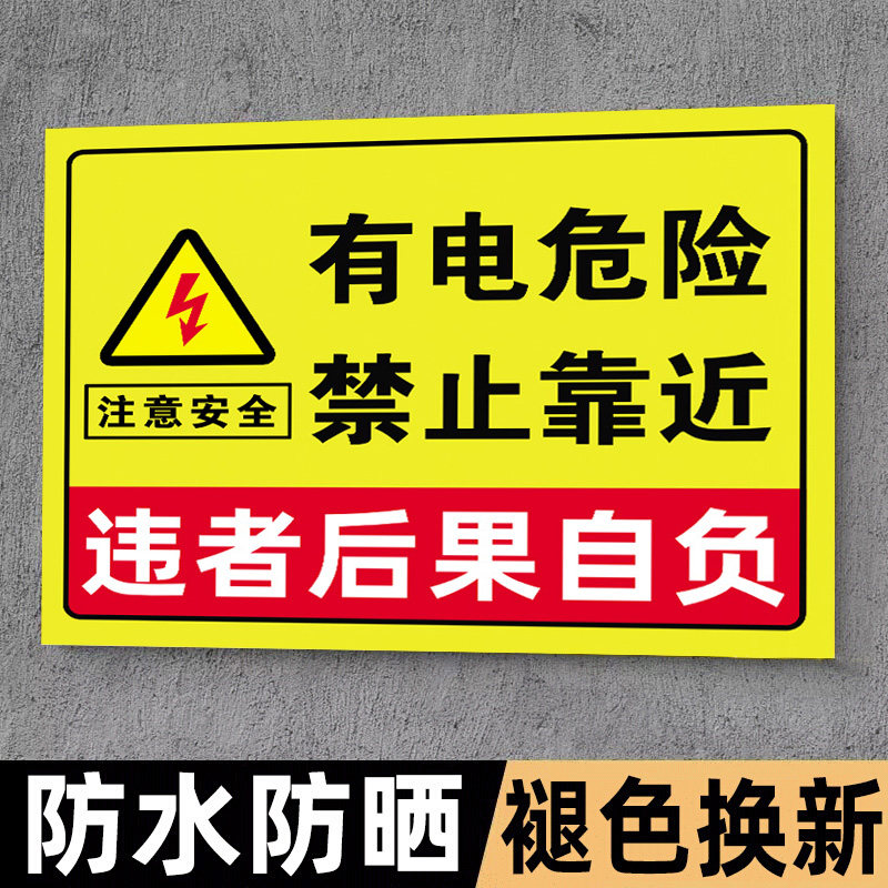 有电危险标识牌禁止靠近警示牌配电箱警示贴当心触电标识提示牌禁止攀爬立牌闲人免进标识贴纸高压危险标贴