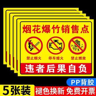 禁止燃放烟花爆竹严禁放鞭炮烟火吸烟提示牌烟花爆竹警示牌经营销售点警示牌标识烟花爆竹经营点安全警告牌
