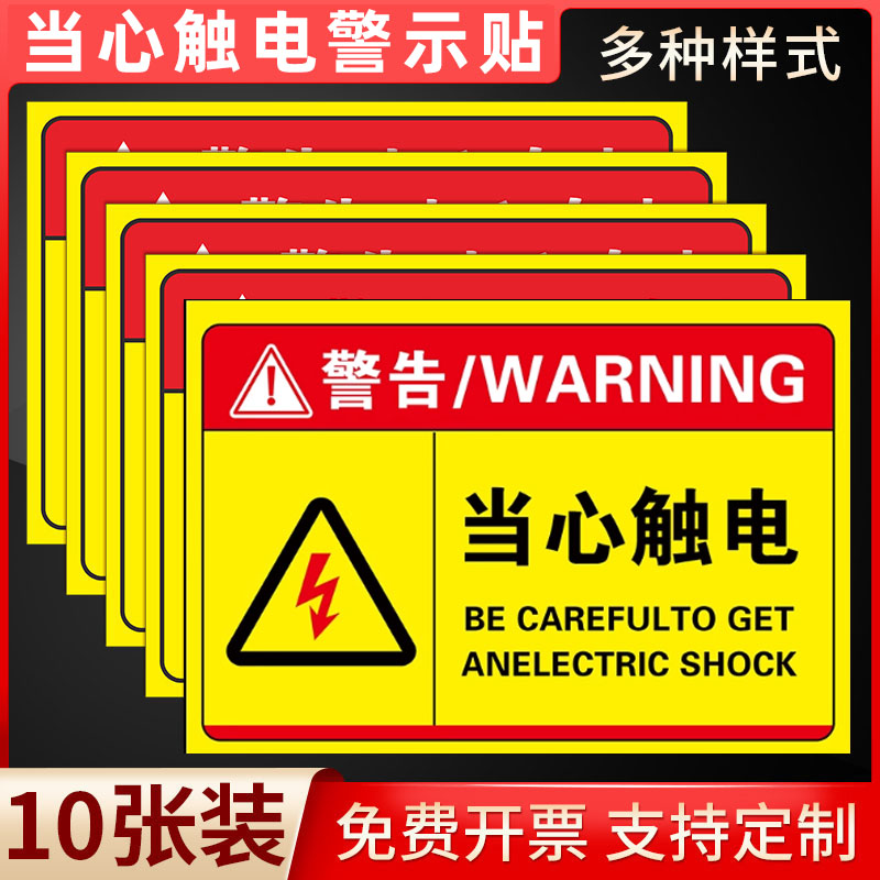 当心触电标识有电危险警示贴小心触电标识贴机械设备安全标识贴配电房安全用电提示牌小心有电安全提示标识牌