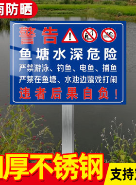 鱼塘警示牌水深危险请勿靠近