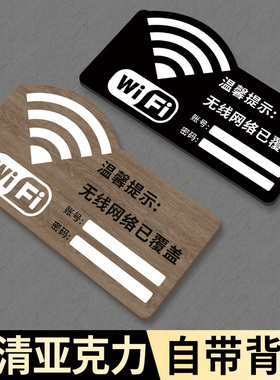无线网提示牌wifi提示牌民宿酒店无线密码指示牌房间包厢内有监控标志牌定做亚克力饭店wife账号网络牌子定制