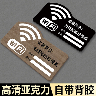 无线网提示牌wifi提示牌民宿酒店无线密码指示牌房间包厢内有监控标志牌定做亚克力饭店wife账号网络牌子定制