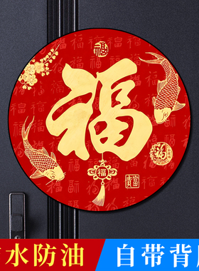 2026年圆形福字贴乔迁新居过年镇宅风水福字门贴防水福字自粘贴纸