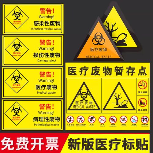 医疗废物标贴医疗废物暂存点标识全套2026年新版医疗废物暂存间新国标感染性损伤性垃圾废弃物标识贴全套定制